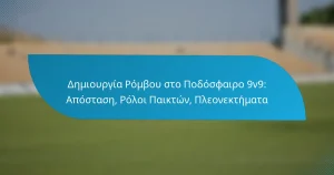Δημιουργία Ρόμβου στο Ποδόσφαιρο 9v9: Απόσταση, Ρόλοι Παικτών, Πλεονεκτήματα