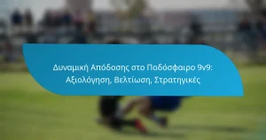 Δυναμική Απόδοσης στο Ποδόσφαιρο 9v9: Αξιολόγηση, Βελτίωση, Στρατηγικές