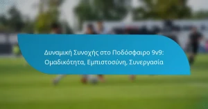 Δυναμική Συνοχής στο Ποδόσφαιρο 9v9: Ομαδικότητα, Εμπιστοσύνη, Συνεργασία