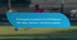 Πολιτισμικές Δυναμικές στο Ποδόσφαιρο 9v9: Αξίες, Πιστεύω, Ταυτότητα Ομάδας