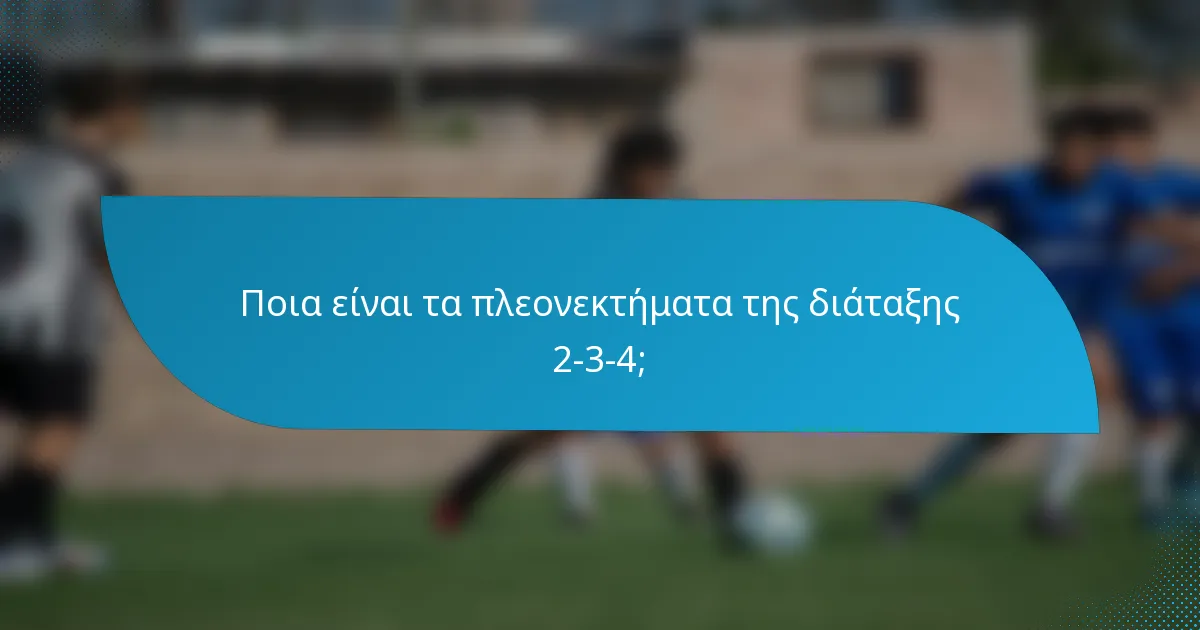 Ποια είναι τα πλεονεκτήματα της διάταξης 2-3-4;