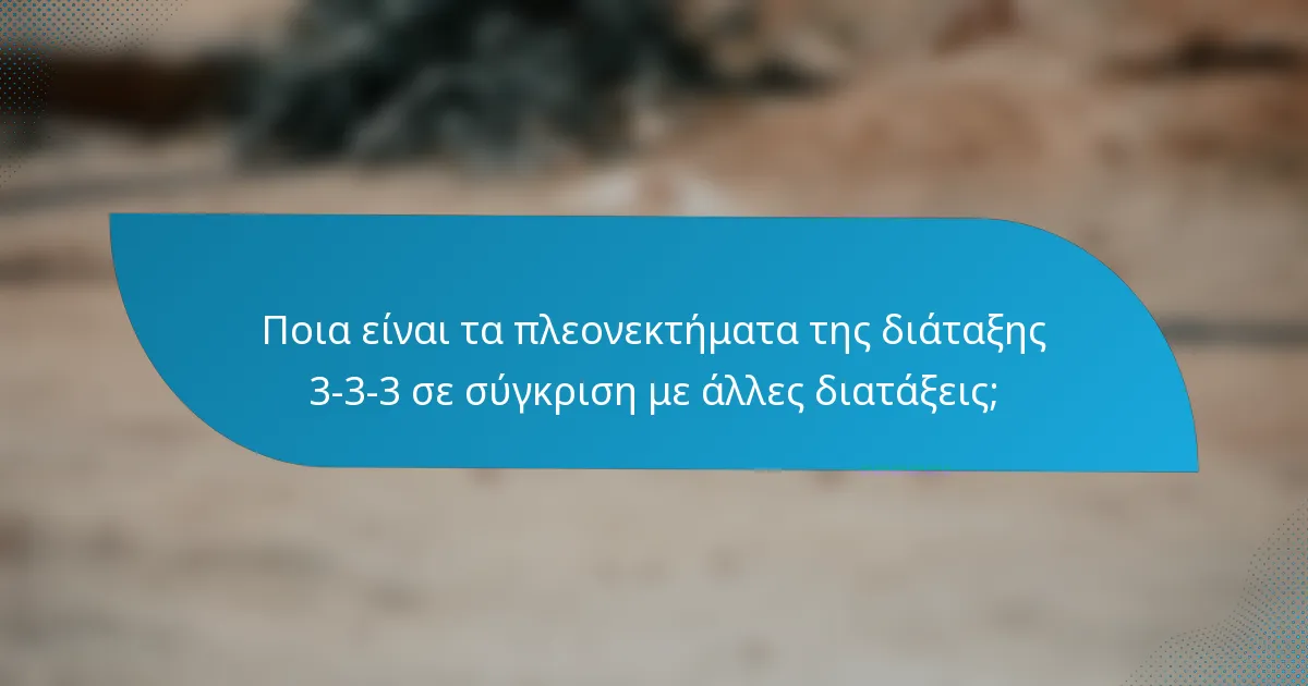 Ποια είναι τα πλεονεκτήματα της διάταξης 3-3-3 σε σύγκριση με άλλες διατάξεις;