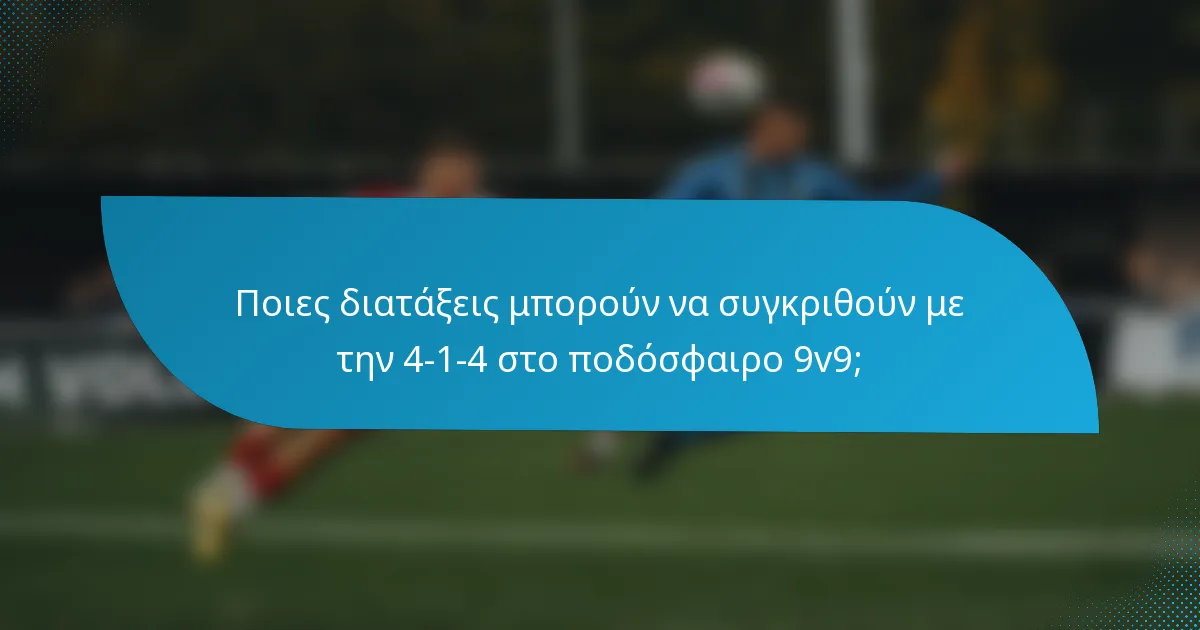Ποιες διατάξεις μπορούν να συγκριθούν με την 4-1-4 στο ποδόσφαιρο 9v9;