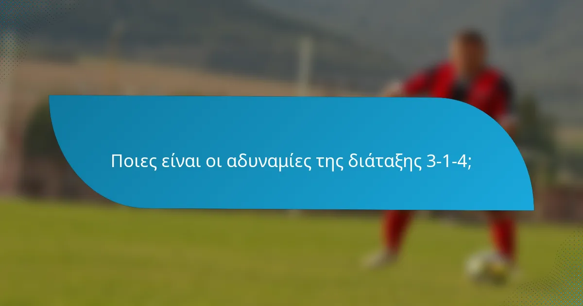 Ποιες είναι οι αδυναμίες της διάταξης 3-1-4;