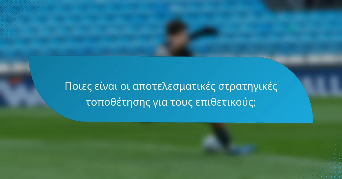 Ποιες είναι οι αποτελεσματικές στρατηγικές τοποθέτησης για τους επιθετικούς;