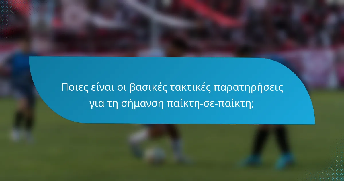 Ποιες είναι οι βασικές τακτικές παρατηρήσεις για τη σήμανση παίκτη-σε-παίκτη;