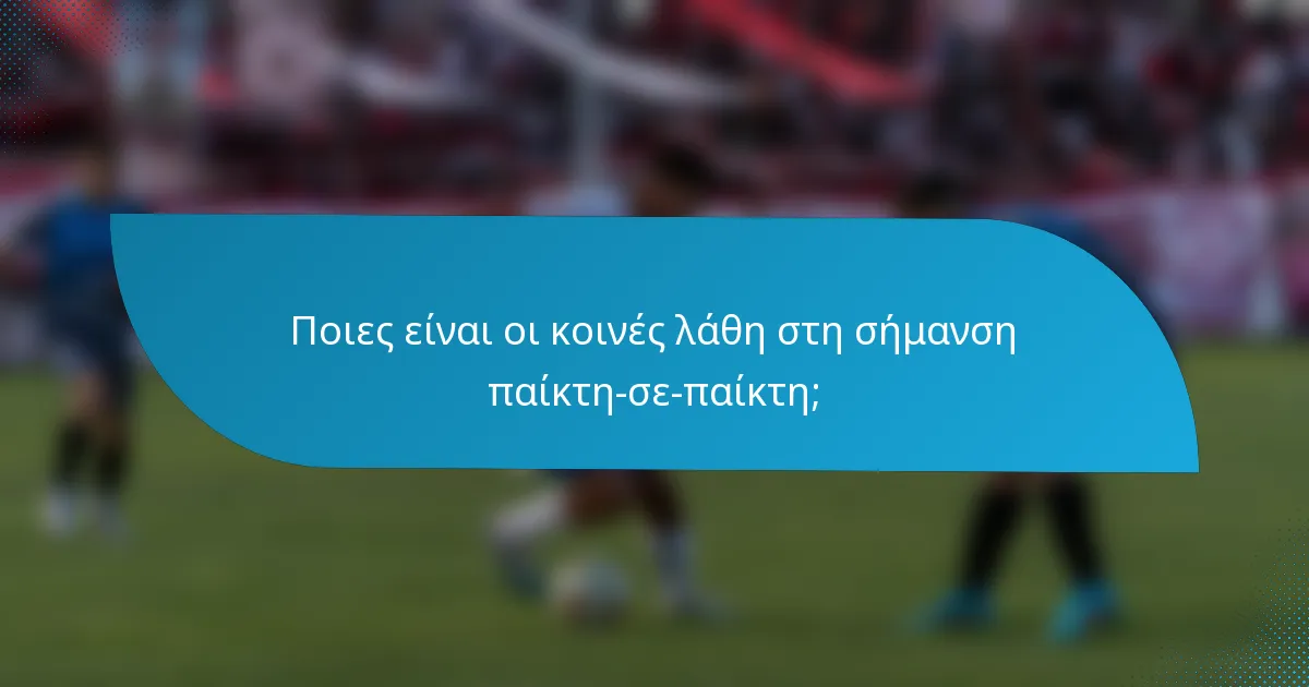 Ποιες είναι οι κοινές λάθη στη σήμανση παίκτη-σε-παίκτη;