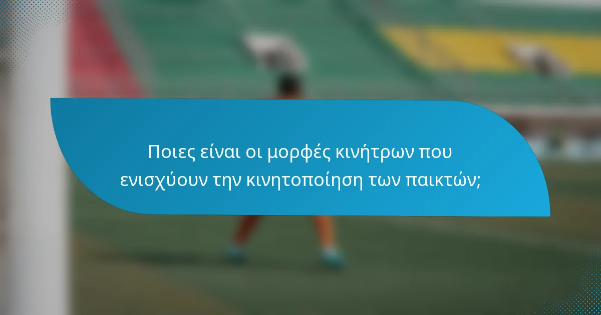 Ποιες είναι οι μορφές κινήτρων που ενισχύουν την κινητοποίηση των παικτών;