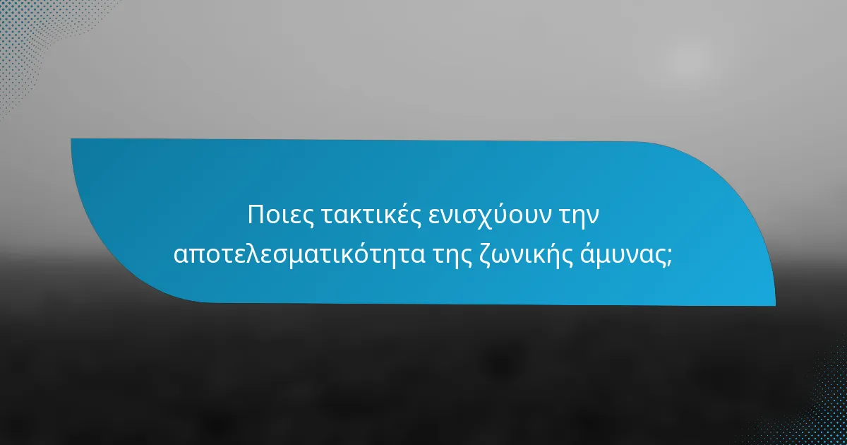 Ποιες τακτικές ενισχύουν την αποτελεσματικότητα της ζωνικής άμυνας;