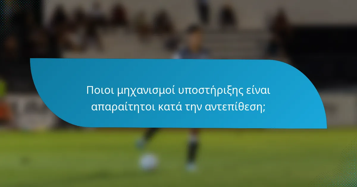 Ποιοι μηχανισμοί υποστήριξης είναι απαραίτητοι κατά την αντεπίθεση;