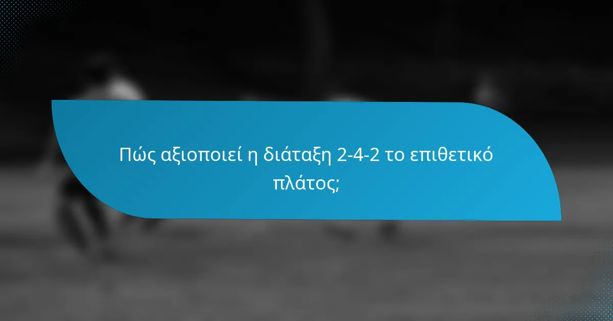 Πώς αξιοποιεί η διάταξη 2-4-2 το επιθετικό πλάτος;