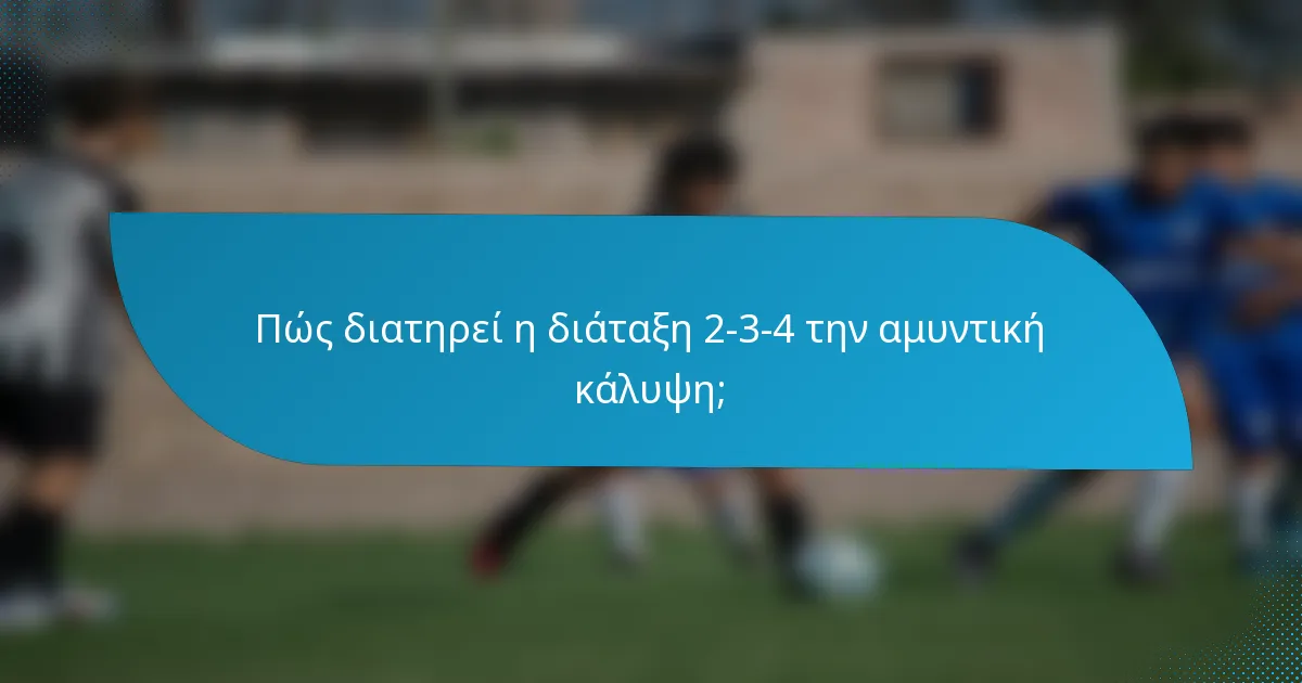 Πώς διατηρεί η διάταξη 2-3-4 την αμυντική κάλυψη;