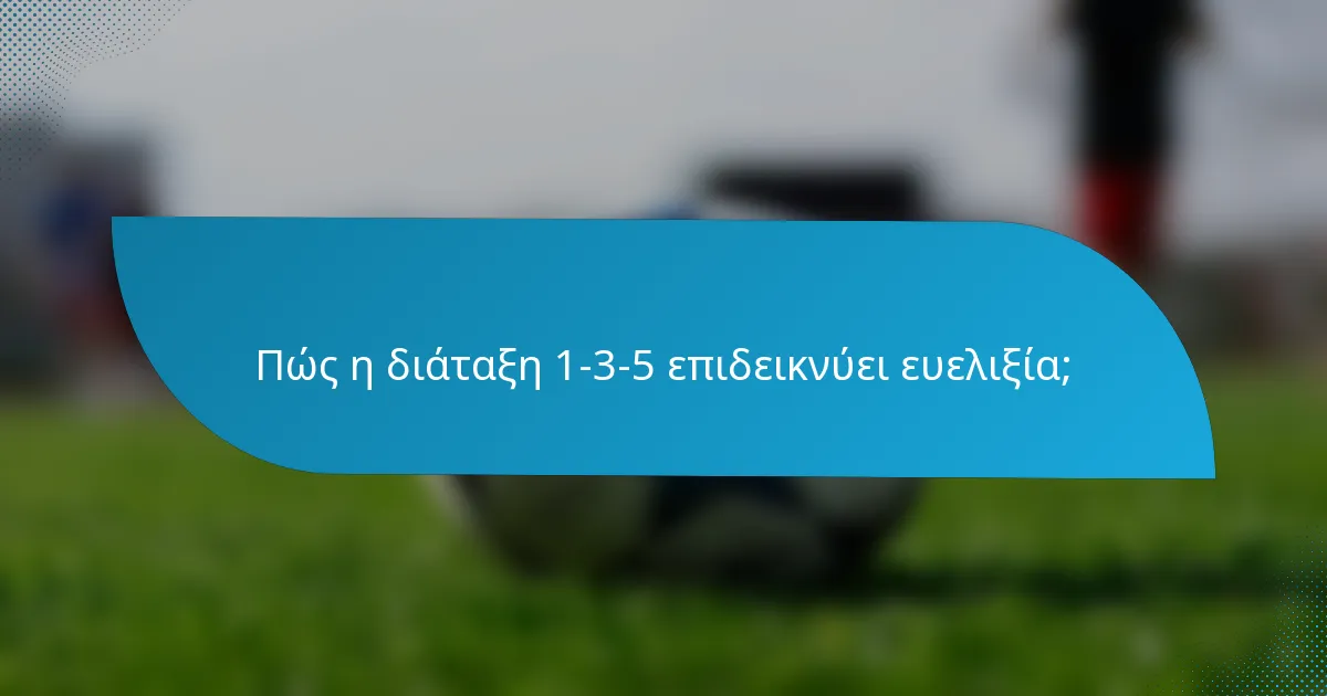 Πώς η διάταξη 1-3-5 επιδεικνύει ευελιξία;