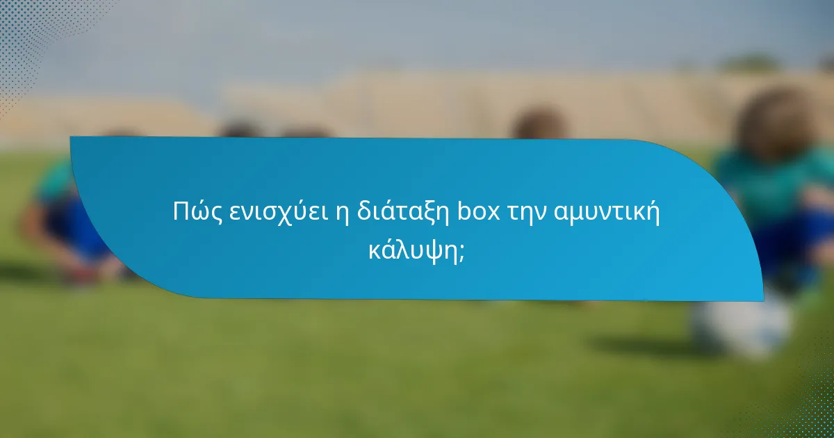 Πώς ενισχύει η διάταξη box την αμυντική κάλυψη;