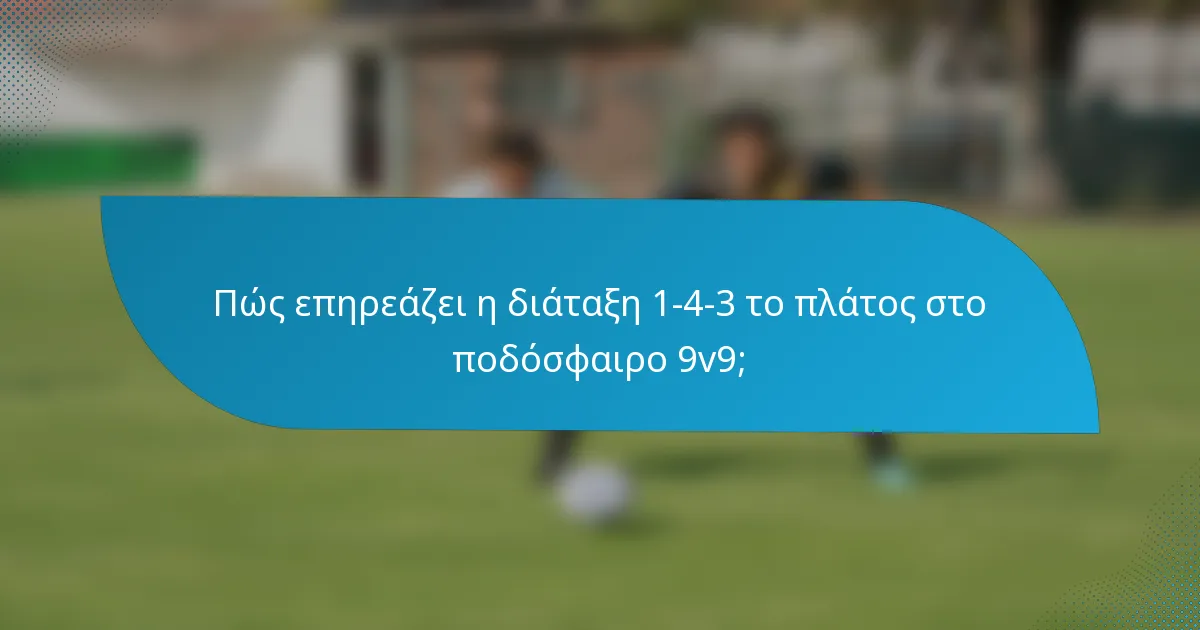Πώς επηρεάζει η διάταξη 1-4-3 το πλάτος στο ποδόσφαιρο 9v9;