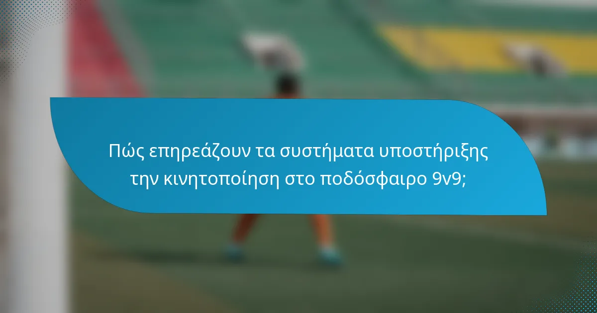 Πώς επηρεάζουν τα συστήματα υποστήριξης την κινητοποίηση στο ποδόσφαιρο 9v9;