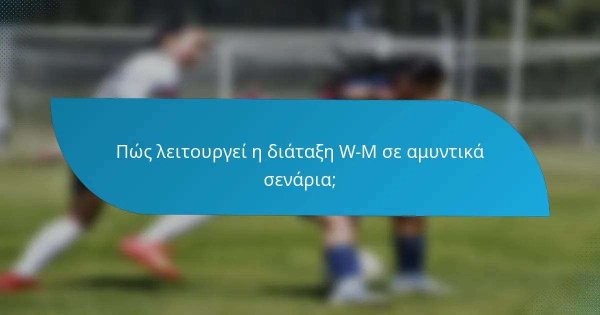 Πώς λειτουργεί η διάταξη W-M σε αμυντικά σενάρια;