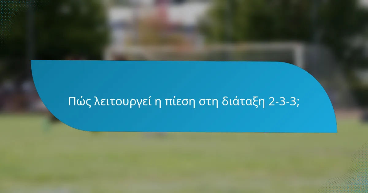 Πώς λειτουργεί η πίεση στη διάταξη 2-3-3;