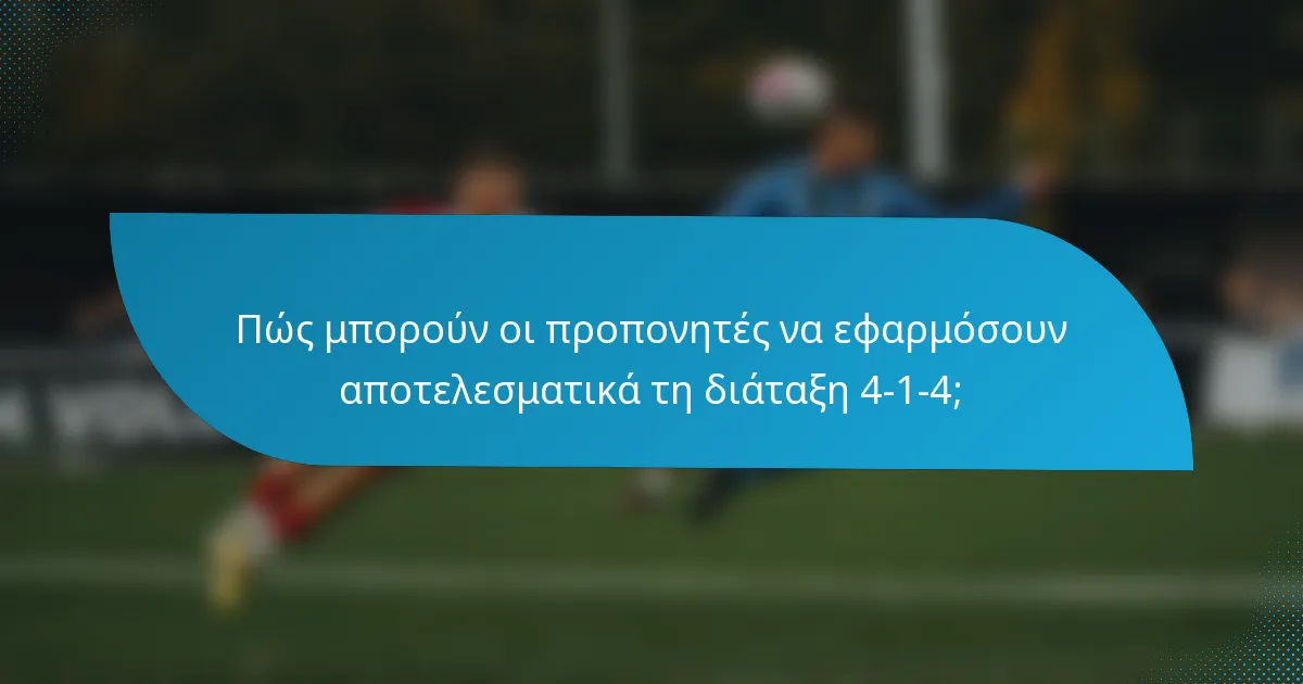 Πώς μπορούν οι προπονητές να εφαρμόσουν αποτελεσματικά τη διάταξη 4-1-4;