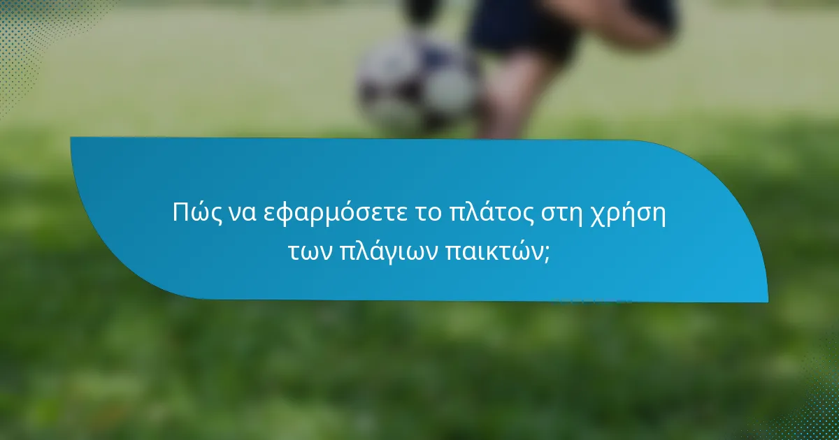 Πώς να εφαρμόσετε το πλάτος στη χρήση των πλάγιων παικτών;