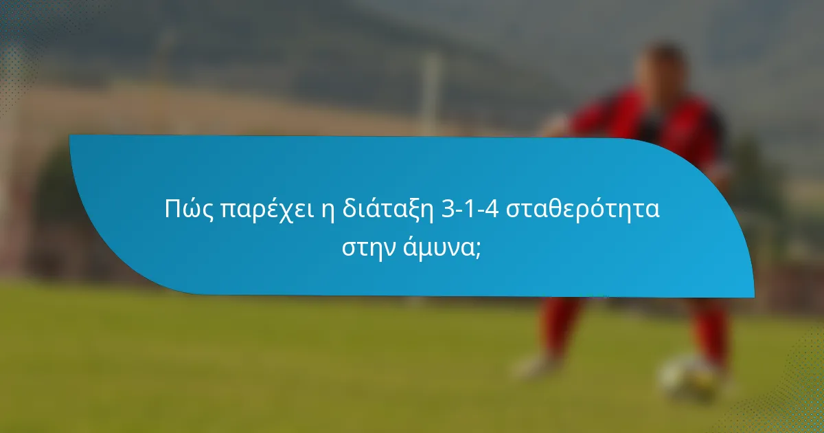 Πώς παρέχει η διάταξη 3-1-4 σταθερότητα στην άμυνα;