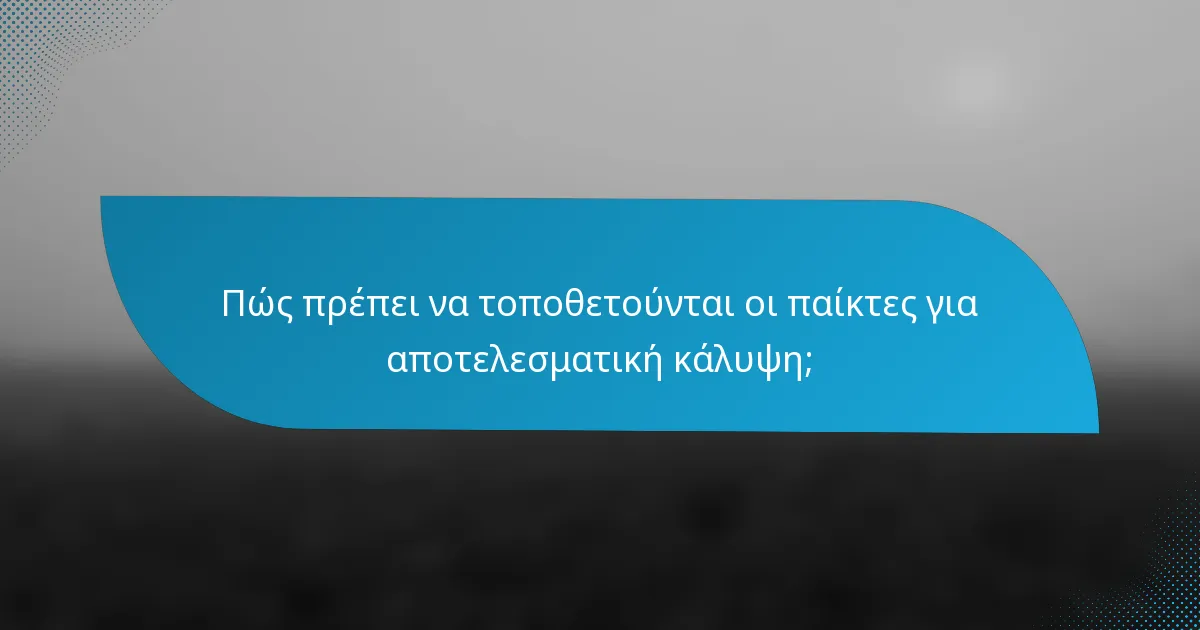 Πώς πρέπει να τοποθετούνται οι παίκτες για αποτελεσματική κάλυψη;