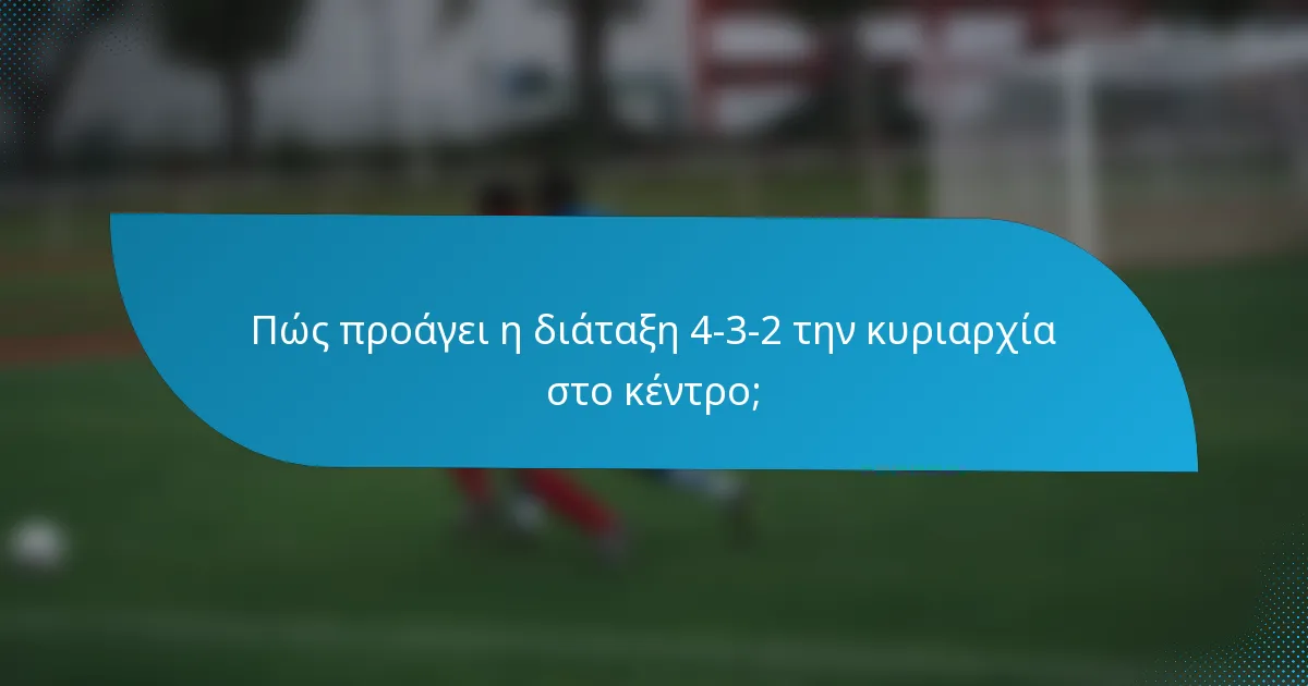 Πώς προάγει η διάταξη 4-3-2 την κυριαρχία στο κέντρο;