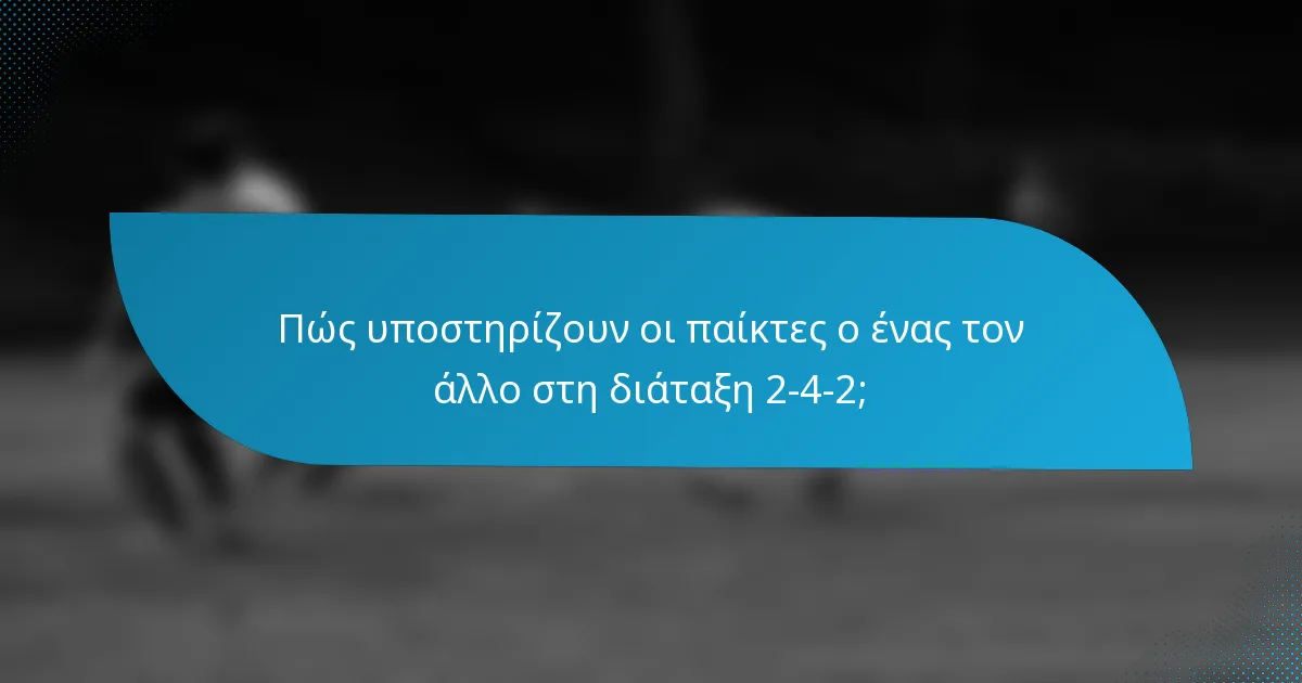 Πώς υποστηρίζουν οι παίκτες ο ένας τον άλλο στη διάταξη 2-4-2;